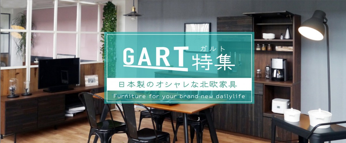 ガルト特集｜日本製のオシャレな北欧家具 | きれいなくらし